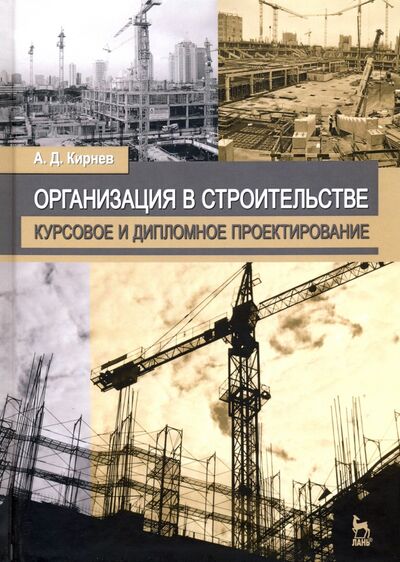 Книга: Организация в строительстве. Курсовое и дипломное проектирование (Кирнев Александр Дмитриевич) ; Лань, 2020 