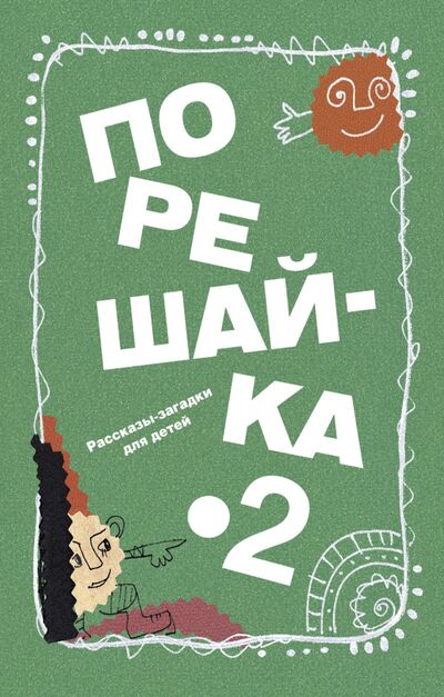 Книга: Порешайка-2. Рассказы-загадки для детей (Голь Николай Михайлович) ; Детское время, 2020 