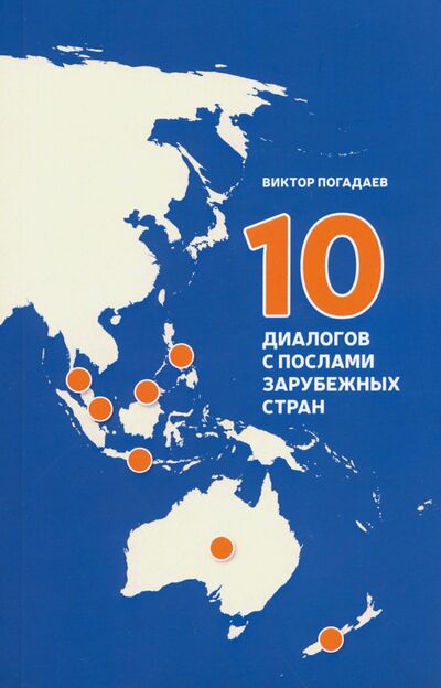 Книга: 10 диалогов с послами зарубежных стран (Погадаев Виктор Александрович) ; Ключ-С, 2020 