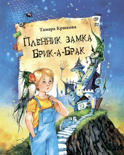 Книга: Пленник замка Брик-а-Брак (Крюкова Тамара Шамильевна) ; Аквилегия-М, 2020 