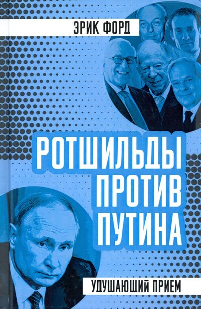 Книга: Ротшильды против Путина. Удушающий прием (Форд Эрик) ; Родина, 2020 