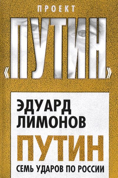 Книга: Путин. Семь ударов по России (Лимонов Эдуард Вениаминович) ; Алгоритм, 2020 