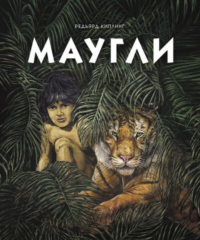 Книга: Маугли (Киплинг Редьярд Джозеф) ; Стрекоза, 2020 