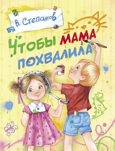Книга: Чтобы мама похвалила (Степанов Владимир Александрович) ; Стрекоза, 2020 