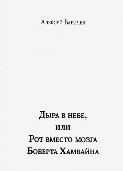 Книга: Дыра в небе, или Рот вместо мозга Боберта Хамвайна (Варичев Алексей Игоревич) ; Спутник+, 2020 