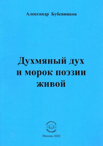 Книга: Духмяный дух и морок поэзии живой (Бубенников Александр Николаевич) ; Спутник+, 2020 