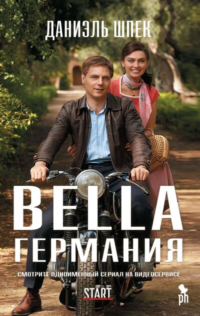 Книга: Bella Германия (Шпек Даниэль) ; Фантом Пресс, 2020 