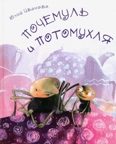 Книга: Почемуль и Потомухля (Иванова Юлия Николаевна) ; Аквилегия-М, 2020 
