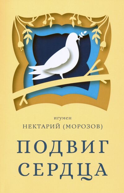Книга: Подвиг сердца (Игумен Нектарий (Морозов)) ; Сретенский ставропигиальный мужской монастырь, 2020 