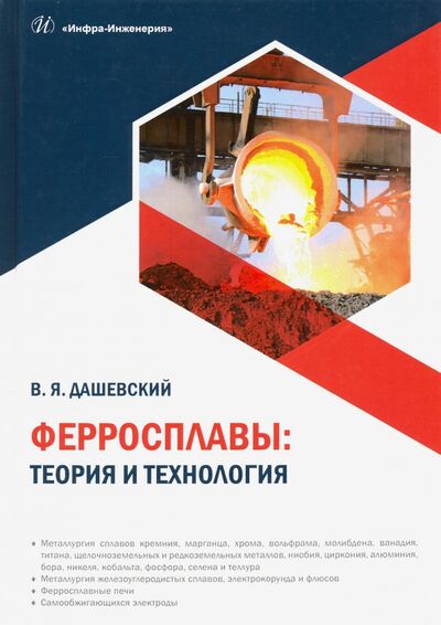 Книга: Ферросплавы. Теория и технология (Дашевский Вениамин Яковлевич) ; Инфра-Инженерия, 2021 