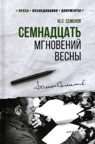 Книга: Семнадцать мгновений весны (Семенов Юлиан Семенович) ; Вече, 2020 