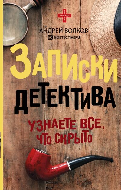 Книга: Записки детектива (Волков Андрей) ; АСТ, 2020 