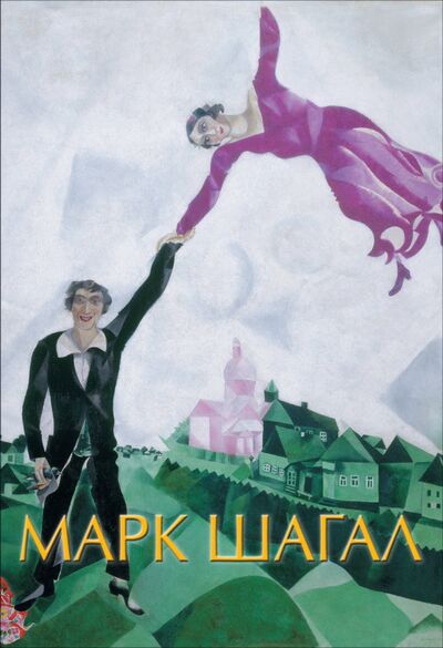 Книга: Марк Шагал (Дантини М.) ; АСТ, 2020 