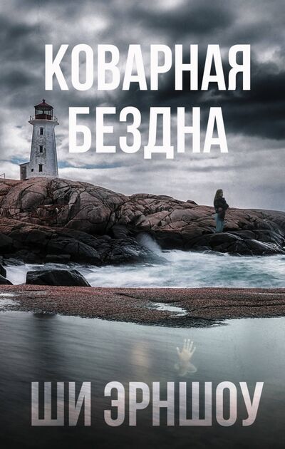 Книга: Коварная бездна (Эрншоу Ши) ; АСТ, 2020 