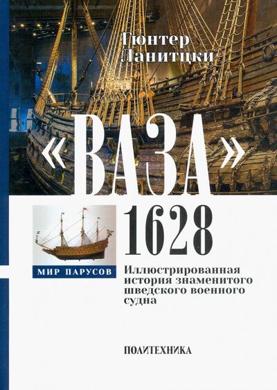 Книга: Ваза, 1628. Иллюстрированная история знаменитого шведского военного судна (Ланитцки Гюнтер) ; Политехника, 2020 