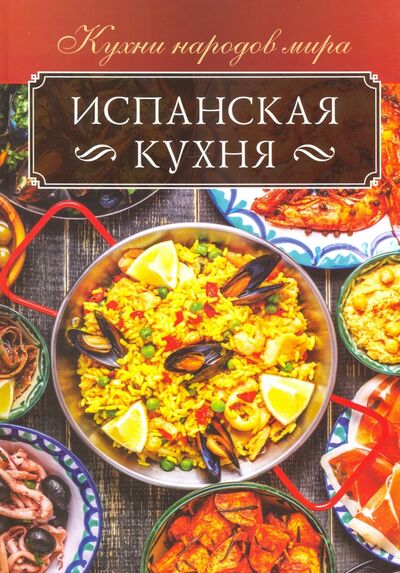 Книга: Испанская кухня (Кузьмина Ольга) ; Клуб семейного досуга, 2020 