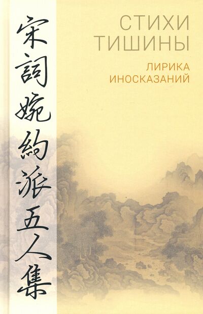 Книга: Стихи тишины. Лирика иносказаний (Хэ Чжу, Ли Цинчжао, Цзян Куй) ; Гиперион, 2020 