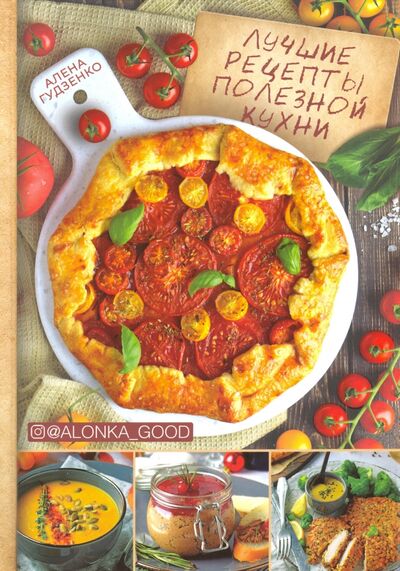 Книга: Лучшие рецепты полезной кухни (Гудзенко Алена) ; Клуб семейного досуга, 2020 
