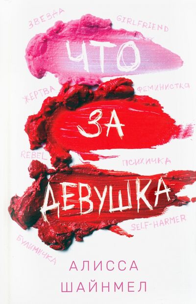 Книга: Что за девушка (Шайнмел Алисса) ; Поляндрия No Age, 2020 
