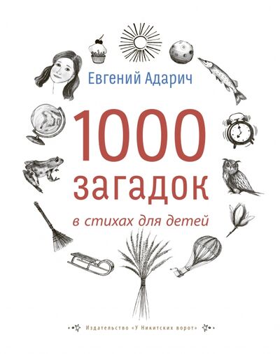 Книга: 1000 загадок в стихах для детей (Адарич Евгений Евгеньевич) ; У Никитских ворот, 2020 
