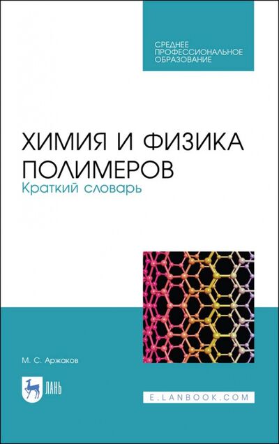 Книга: Химия и физика полимеров. Краткий словарь (Аржаков Максим Сергеевич) ; Лань, 2020 