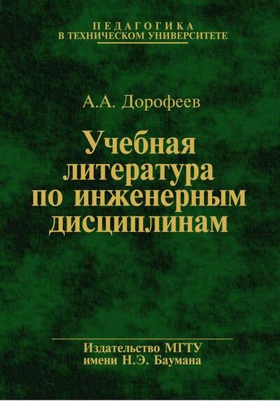 Книга: Учебная литература по инженерным дисциплинам (А. А. Дорофеев) ; МГТУ им. Н.Э. Баумана, 2012 