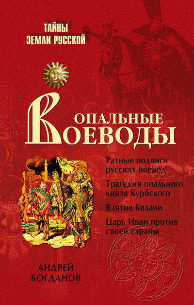 Книга: Опальные воеводы (А. П. Богданов) ; ВЕЧЕ, 2008 