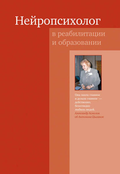 Книга: Нейропсихолог в реабилитации и образовании (Коллектив авторов) ; Интермедиатор, 2015 