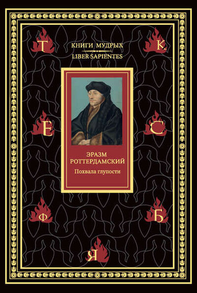 Книга: Похвала глупости (Эразм (Дезидерий) Роттердамский) ; РИПОЛ Классик, 1509 