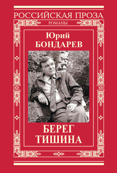 Книга: Берег. Тишина (сборник) (Юрий Бондарев) ; ИТРК, 1962, 1974 