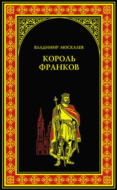 Книга: Король франков (Владимир Москалев) ; ВЕЧЕ, 2014 
