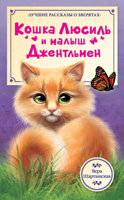 Книга: Кошка Люсиль и малыш Джентльмен (Вера Шарташская) ; Издательство АСТ, 2016 
