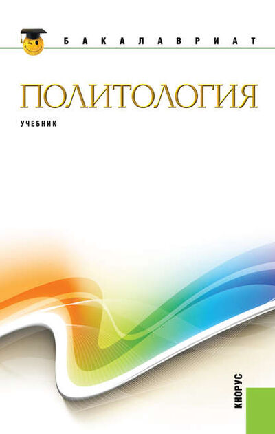 Книга: Политология (Владимир Иванович Буренко) ; КноРус