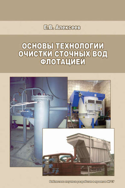 Книга: Основы технологии очистки сточных вод флотацией (Е. В. Алексеев) ; АСВ, 2009 