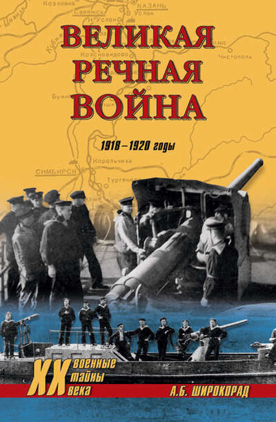 Книга: Великая речная война. 1918–1920 годы (Александр Широкорад) ; ВЕЧЕ, 2006 