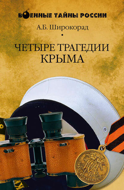 Книга: Четыре трагедии Крыма (Александр Широкорад) ; ВЕЧЕ, 2006 