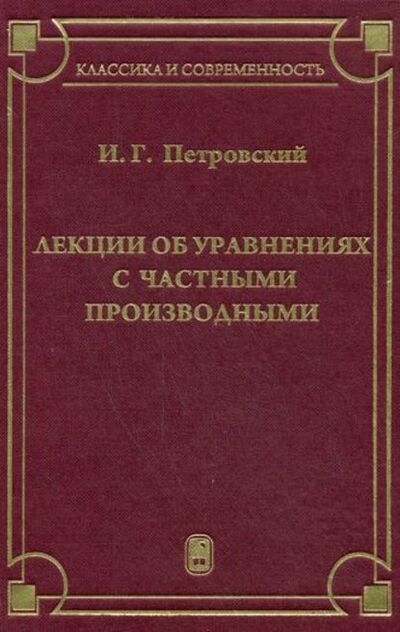Книга: Лекции об уравнениях с частными производными (Иван Петровский) ; Издательская фирма 