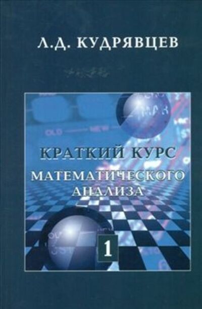 Книга: Краткий курс математического анализа. Том 1 (Лев Кудрявцев) ; Издательская фирма 