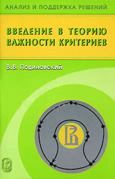 Книга: Введение в теорию важности критериев (Владислав Подиновский) ; Издательская фирма 