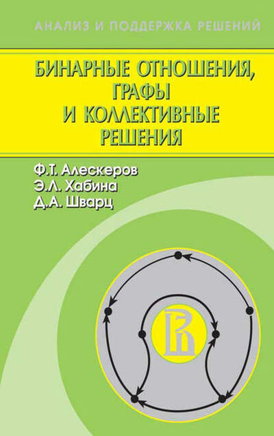 Книга: Бинарные отношения, графы и коллективные решения (Ф. Т. Алескеров) ; Издательская фирма 