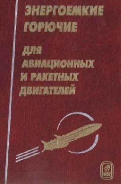 Книга: Энергоемкие горючие для авиационных и ракетных двигателей (Владимир Сорокин) ; Издательская фирма 