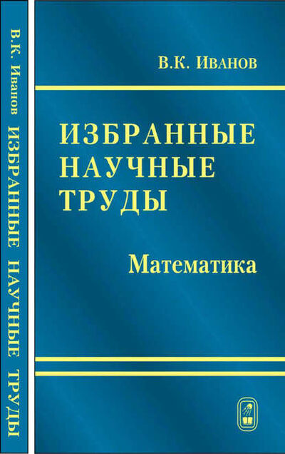 Книга: Избранные научные труды. Математика (Валентин Иванов) ; Издательская фирма 