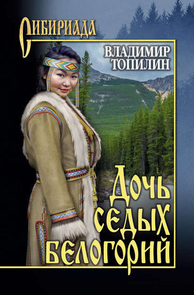 Книга: Дочь седых белогорий (Владимир Топилин) ; ВЕЧЕ, 2015 