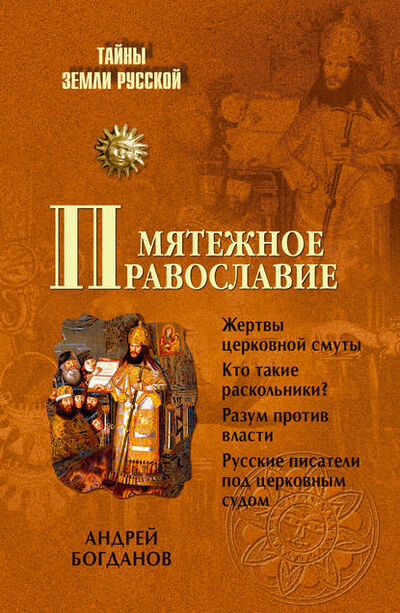 Книга: Мятежное православие (А. П. Богданов) ; ВЕЧЕ, 2008 