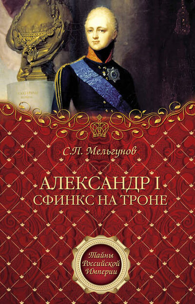Книга: Александр I. Сфинкс на троне (Сергей Мельгунов) ; ВЕЧЕ, 2010 