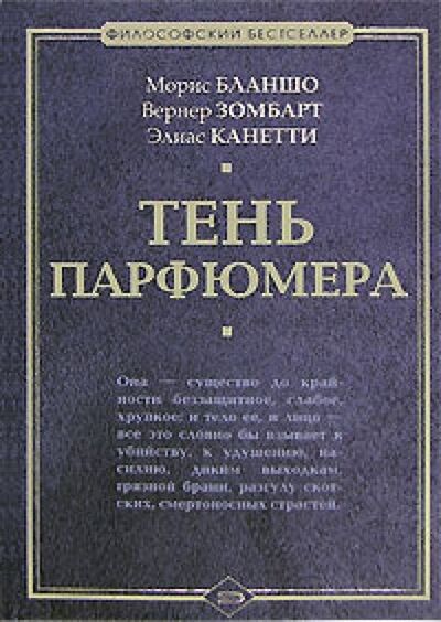 Книга: Тень парфюмера (Элиас Канетти) ; Алисторус, 2007 