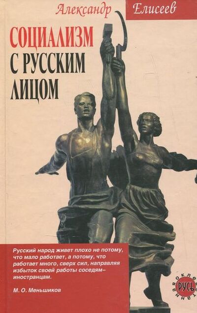 Книга: Социализм с русским лицом (Александр Елисеев) ; Алисторус, 2007 