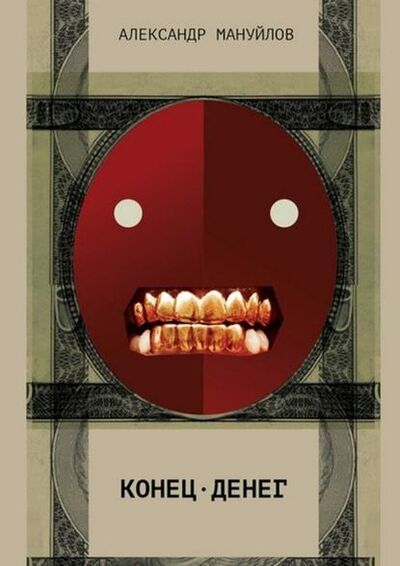 Книга: Конец денег (А. С. Мануйлов) ; Издательские решения