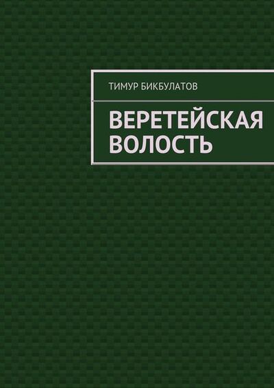 Книга: Веретейская волость (Тимур Бикбулатов) ; Издательские решения