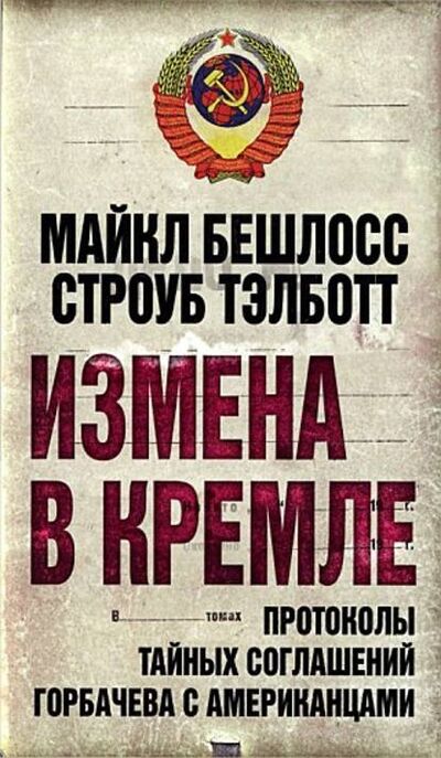 Книга: Измена в Кремле. Протоколы тайных соглашений Горбачева c американцами (Строуб Тэлботт) ; Алисторус, 2012 